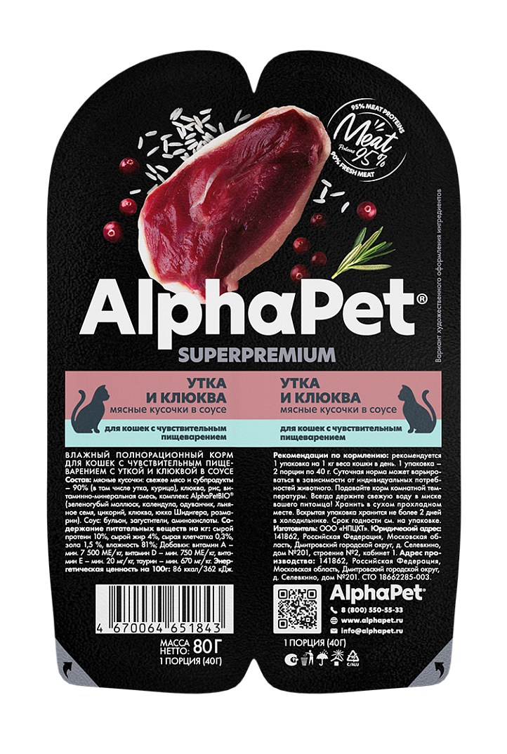 AlphaPet для кошек с чувствительным пищеварением (утка с клюквой), 80 г