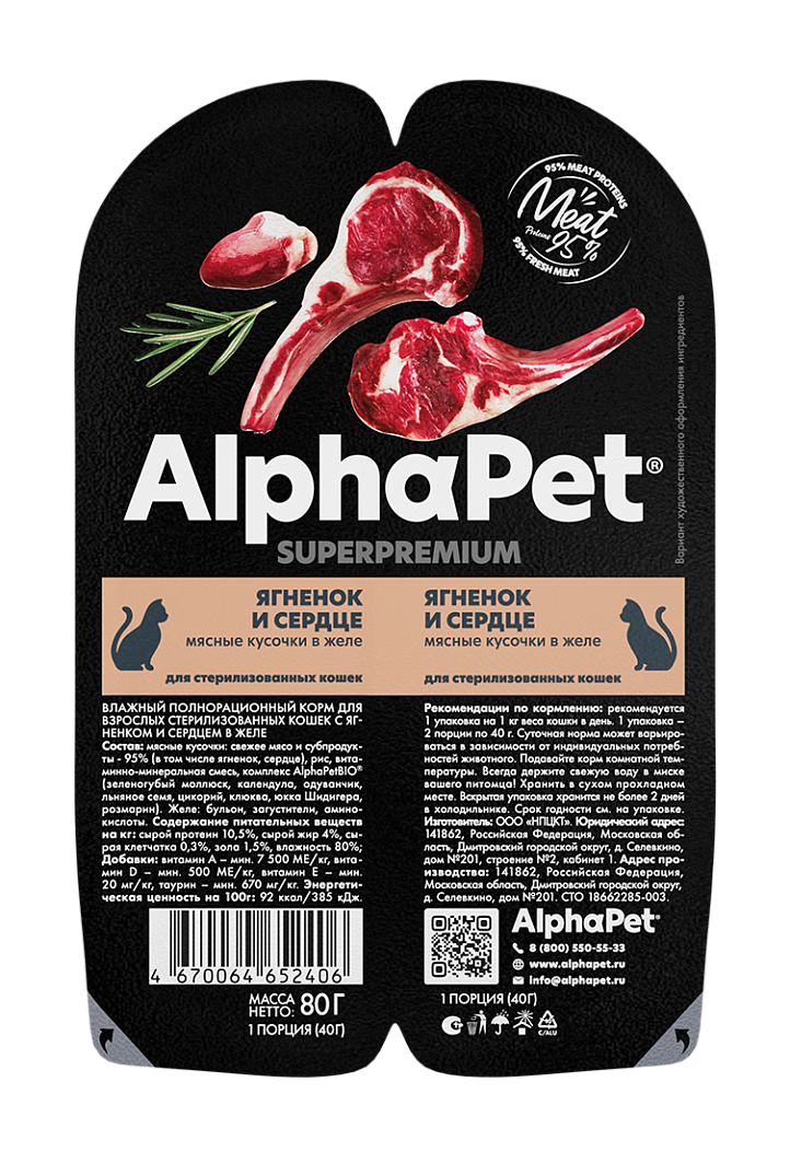 AlphaPet для стерилизованных кошек (ягнёнок с сердцем), 80 г