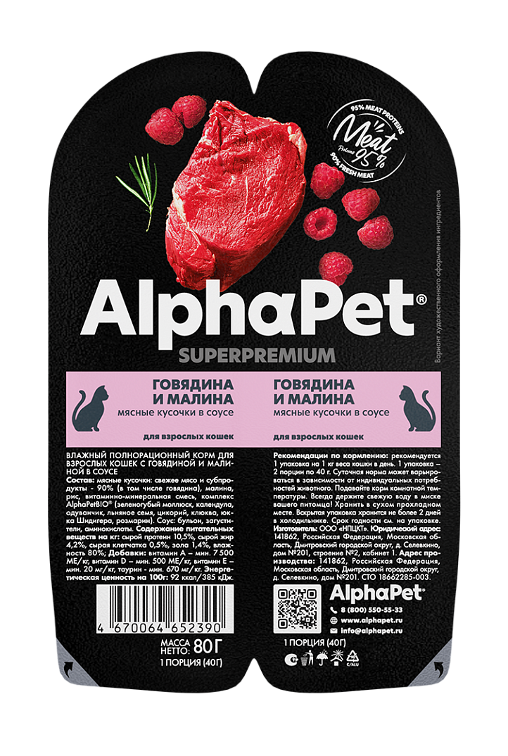 AlphaPet для кошек (говядина с малиной), 80 г