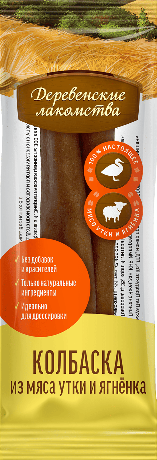 Деревенские лакомства для собак Мини колбаски (из мяса утки и ягненка), 8 г