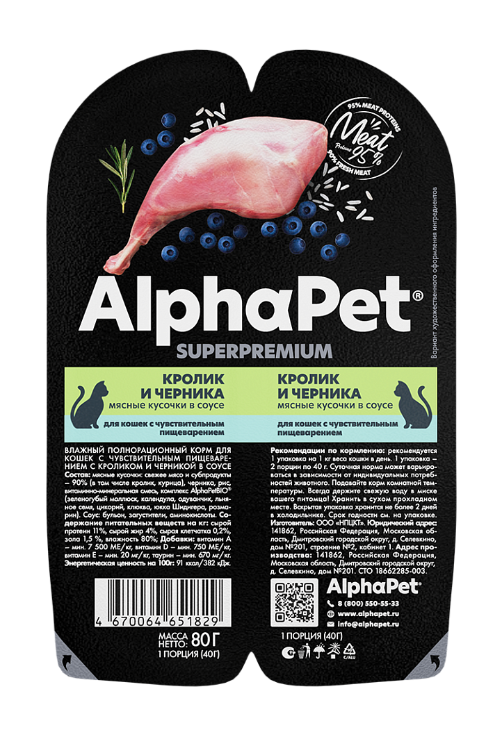 AlphaPet для кошек с чувствительным пищеварением (кролик с черникой), 80 г