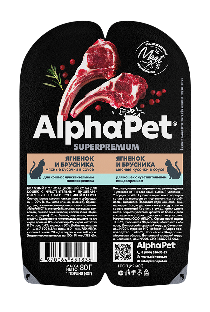 AlphaPet для кошек с чувствительным пищеварением (ягнёнок с брусникой), 80 г