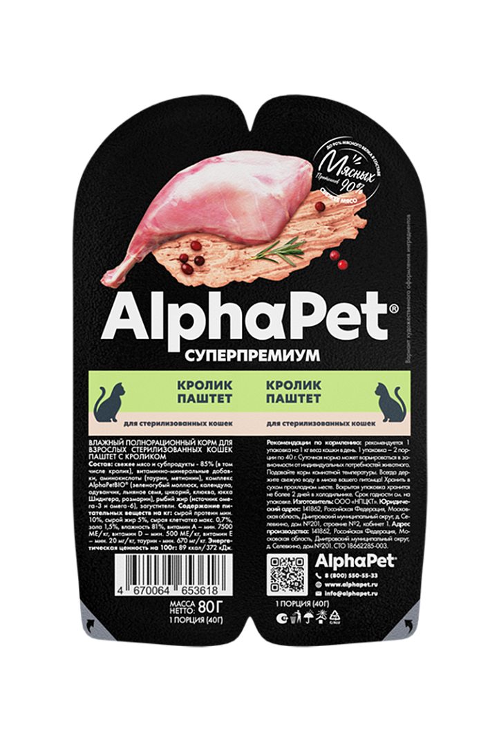 AlphaPet для стерилизованных кошек (кролик), 80 г